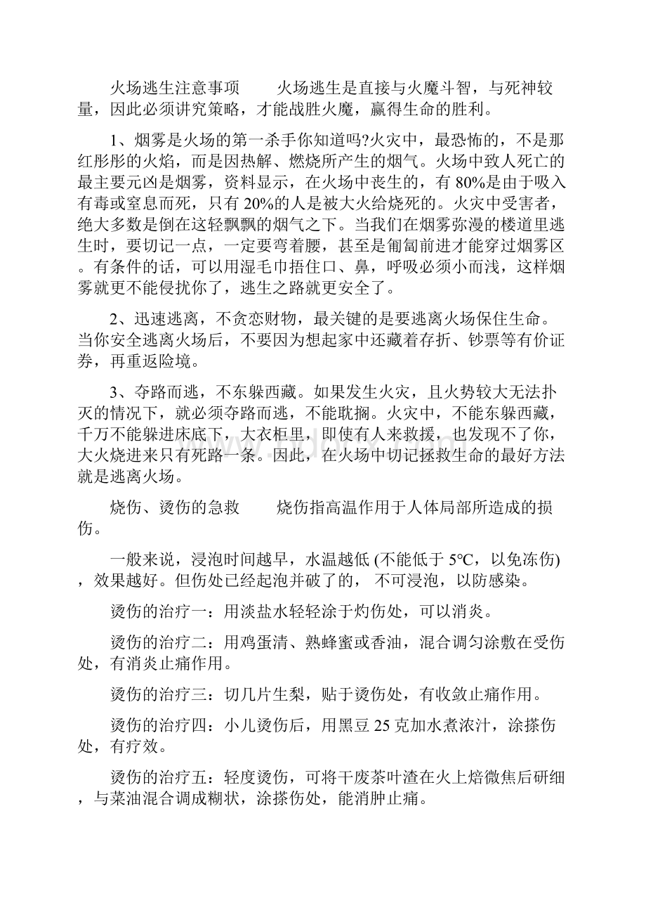 消防安全知识 消防安全四懂四会.docx_第2页