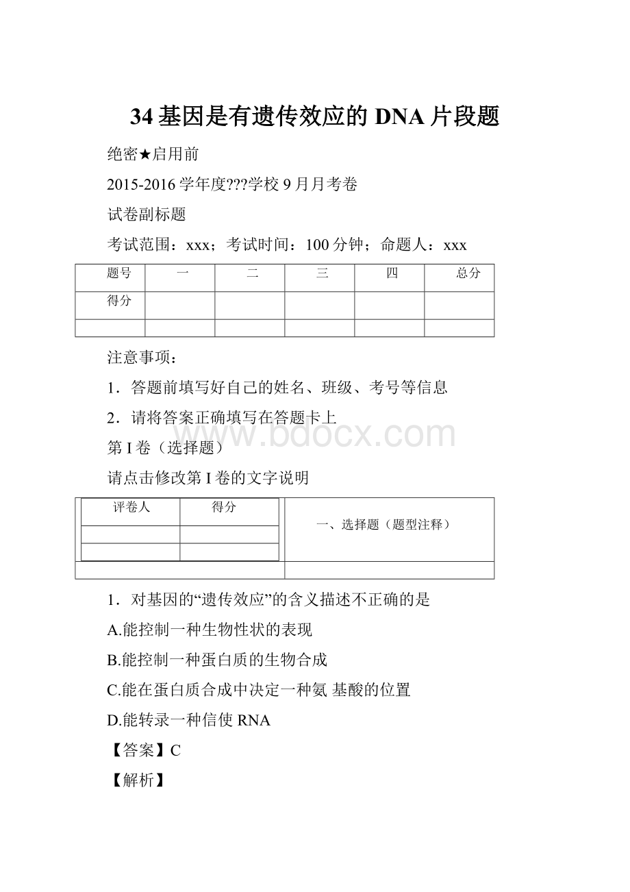 34基因是有遗传效应的DNA片段题.docx