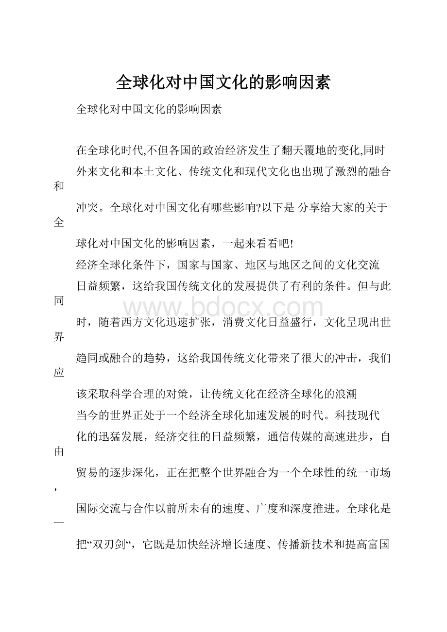 全球化对中国文化的影响因素Word下载.docx