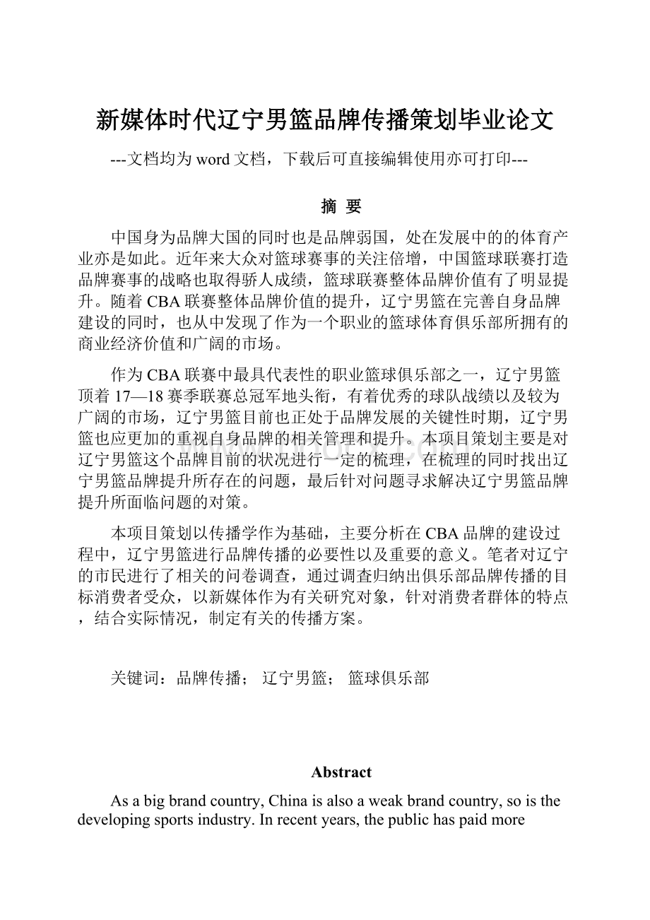 新媒体时代辽宁男篮品牌传播策划毕业论文Word格式.docx