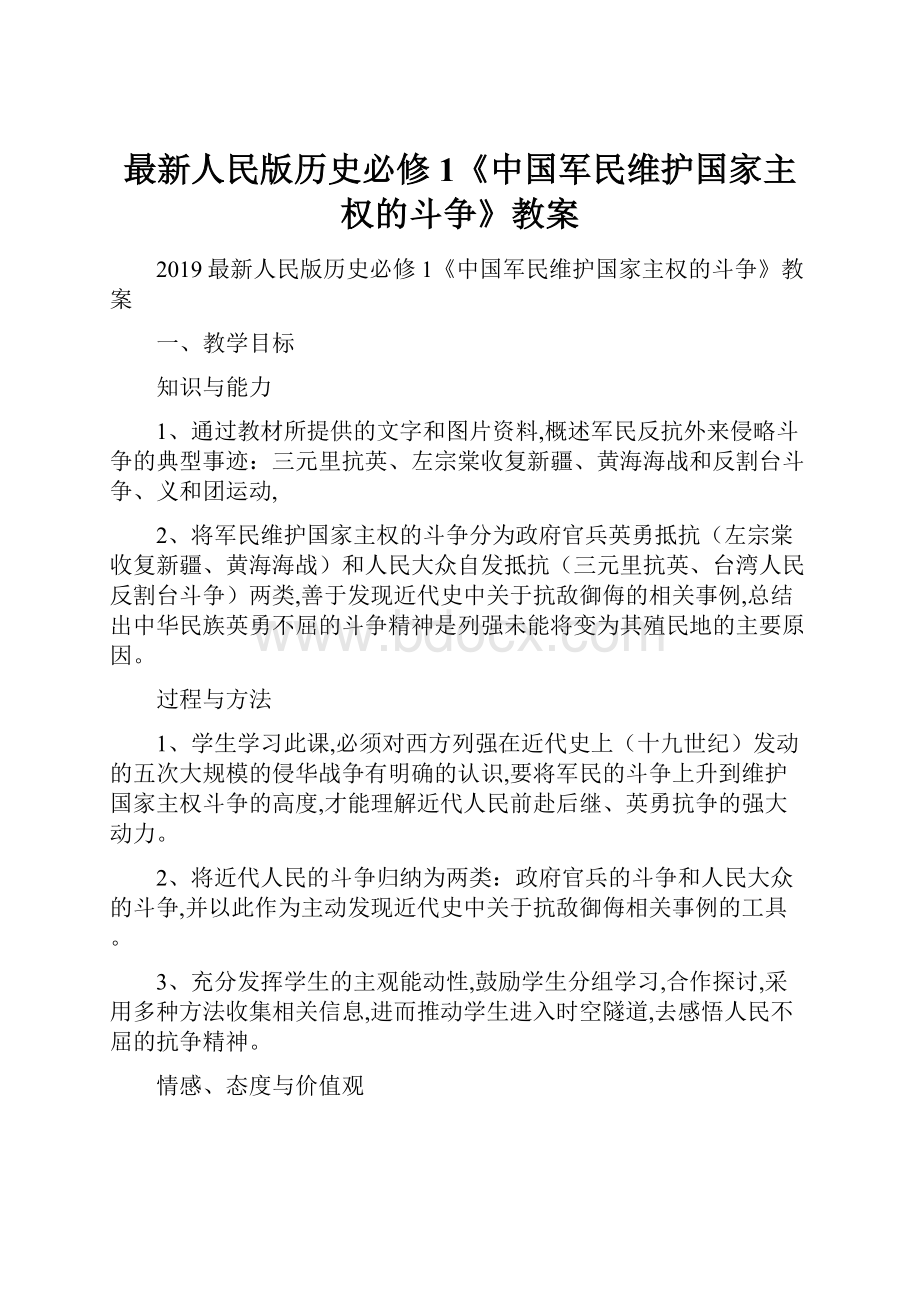 最新人民版历史必修1《中国军民维护国家主权的斗争》教案.docx_第1页