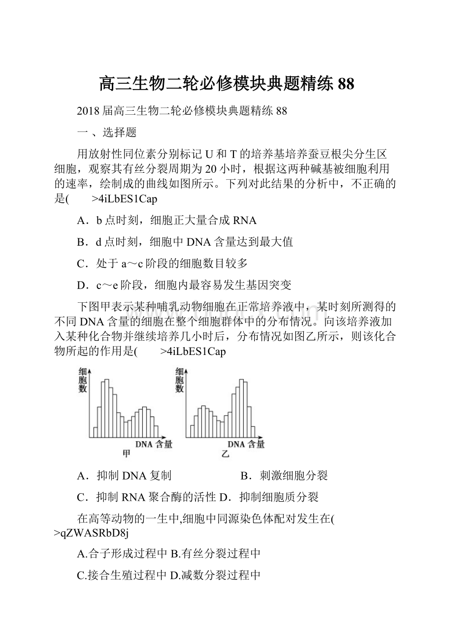 高三生物二轮必修模块典题精练88.docx_第1页