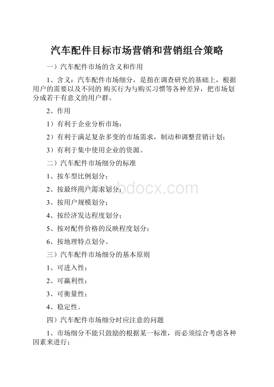 汽车配件目标市场营销和营销组合策略Word文档格式.docx