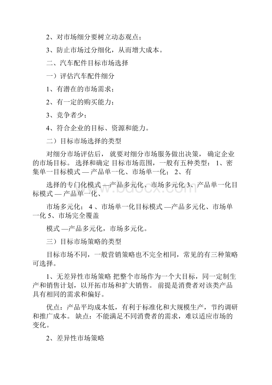 汽车配件目标市场营销和营销组合策略.docx_第2页