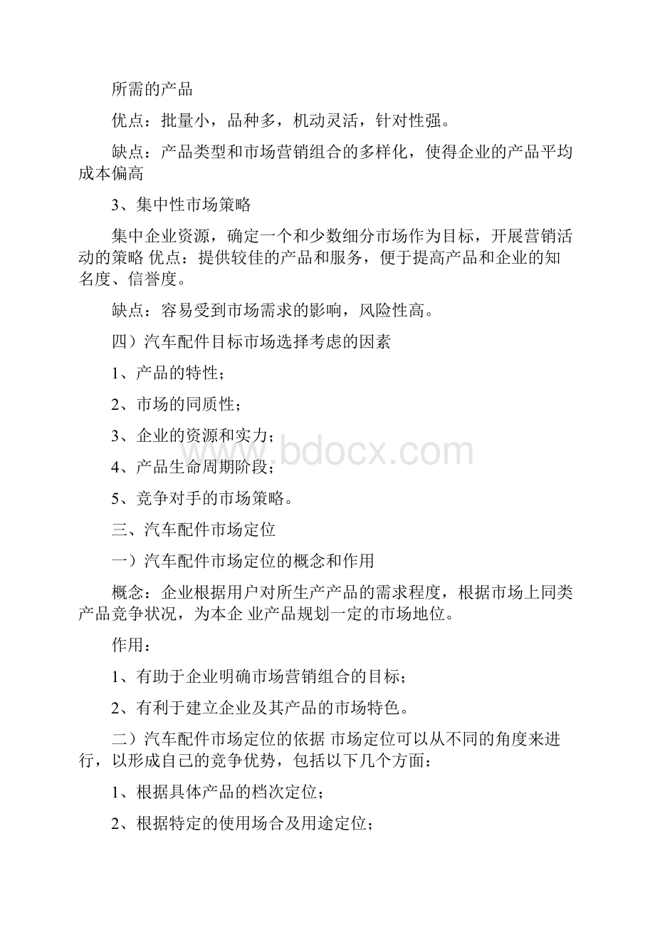 汽车配件目标市场营销和营销组合策略.docx_第3页