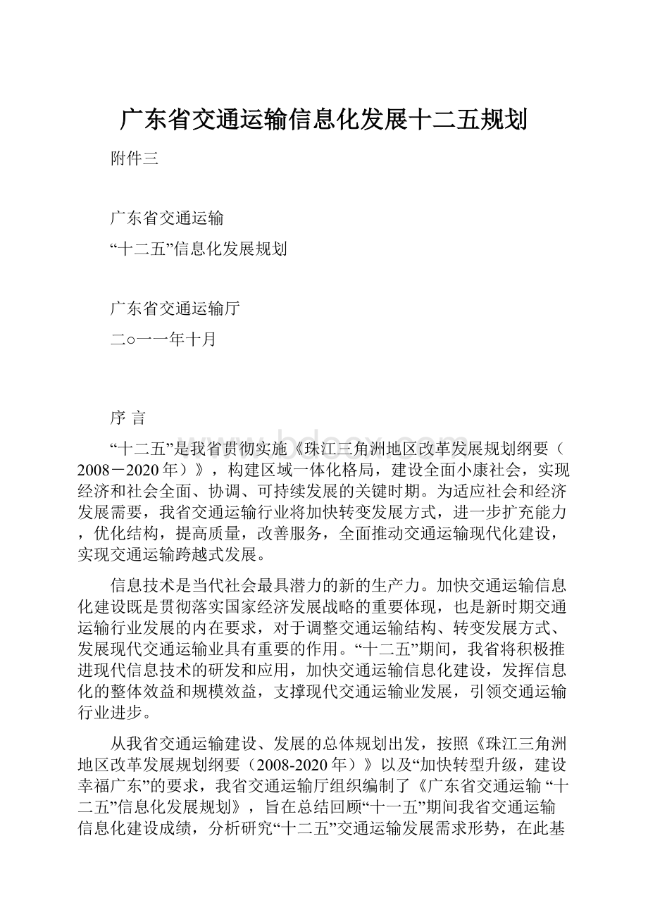 广东省交通运输信息化发展十二五规划.docx_第1页
