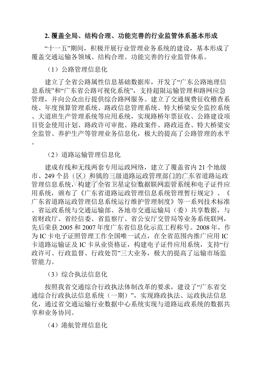 广东省交通运输信息化发展十二五规划.docx_第3页