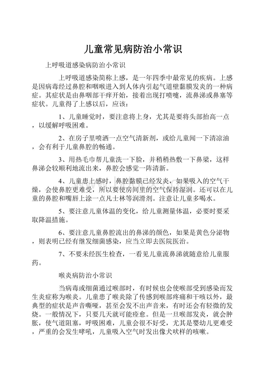 儿童常见病防治小常识.docx_第1页