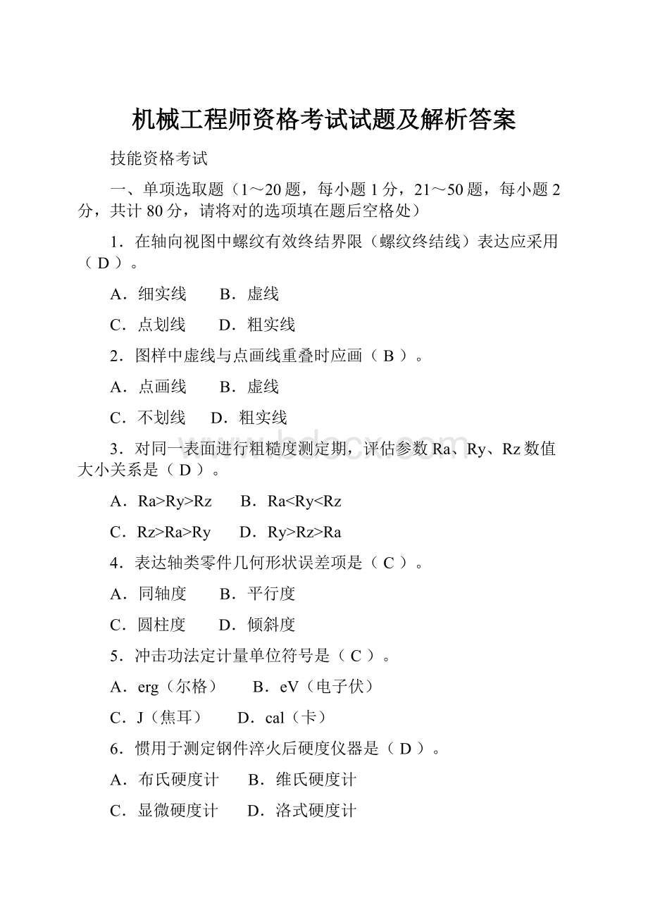 机械工程师资格考试试题及解析答案Word文件下载.docx