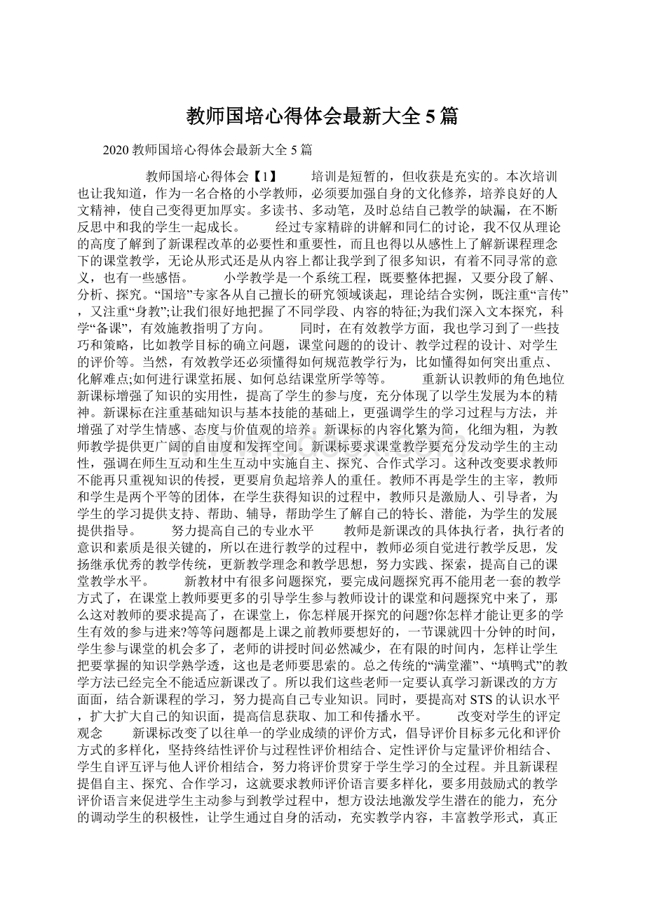 教师国培心得体会最新大全5篇.docx