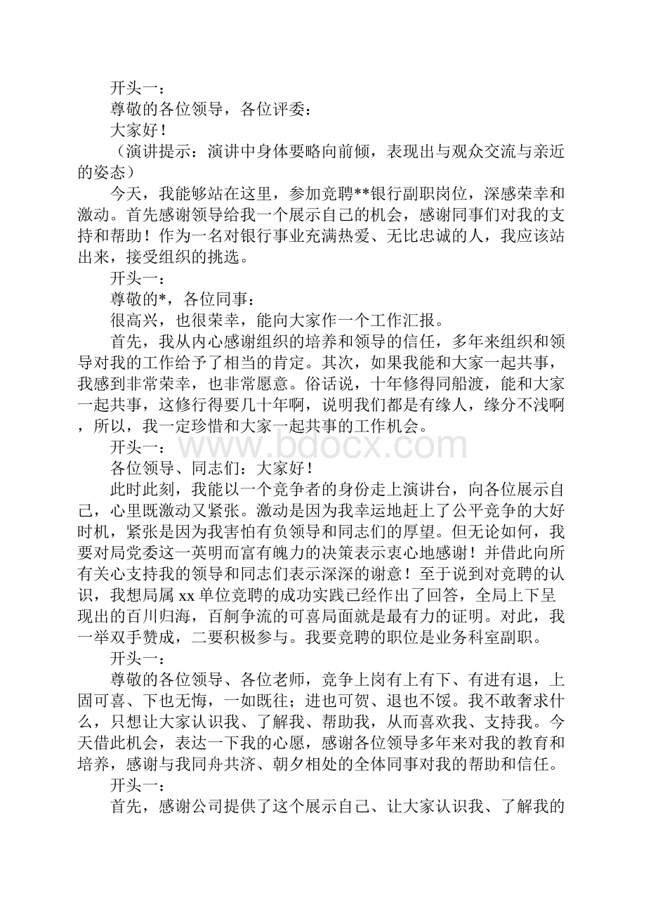 竞聘演讲稿万能开头和结尾大全Word下载.docx_第2页