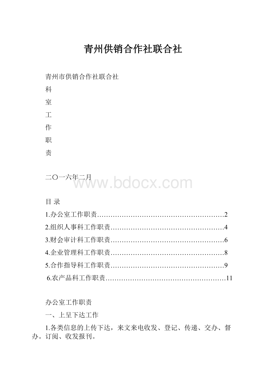 青州供销合作社联合社.docx