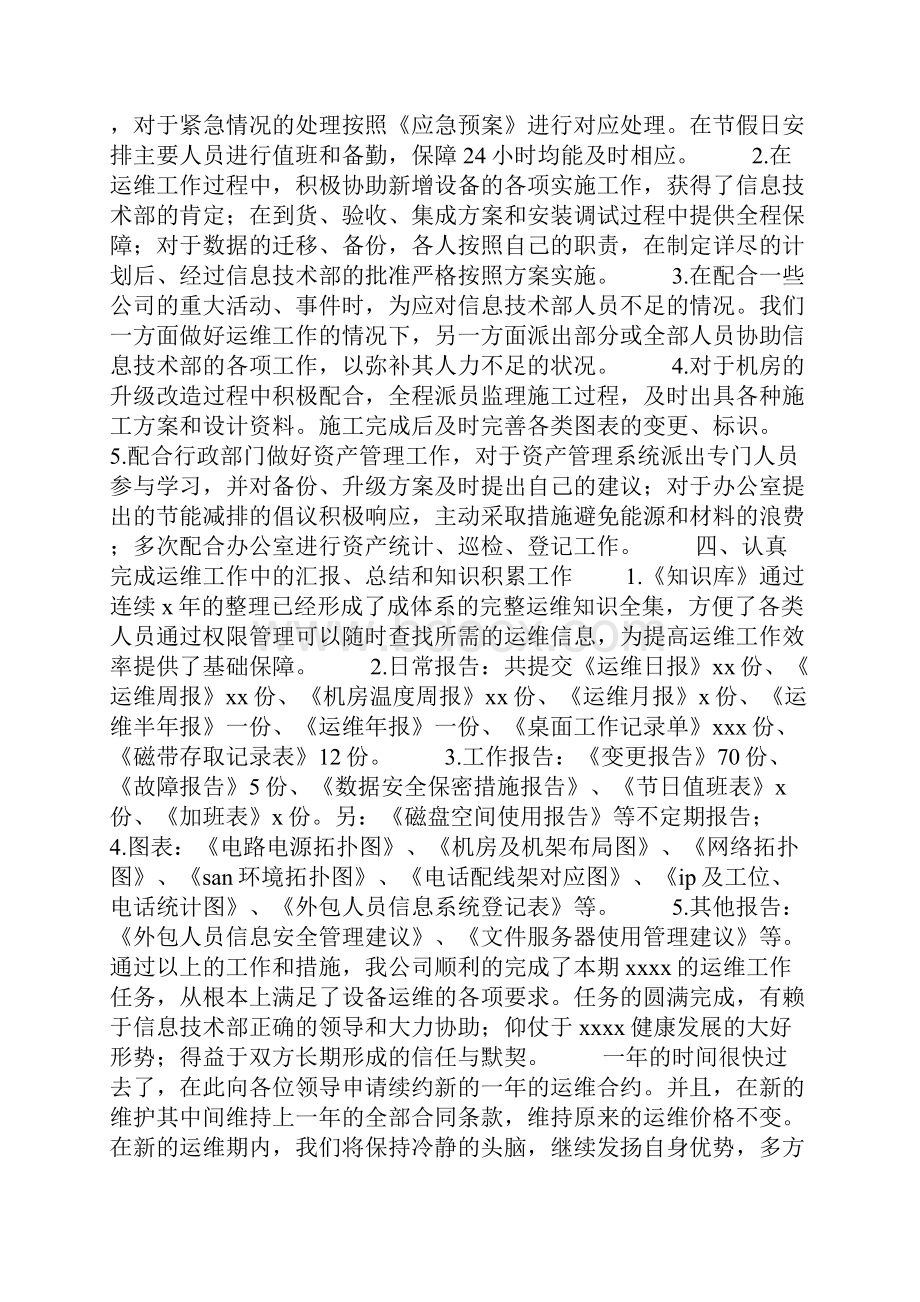 运维工程师述职报告Word格式文档下载.docx_第2页