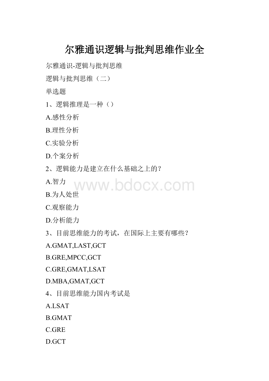 尔雅通识逻辑与批判思维作业全.docx