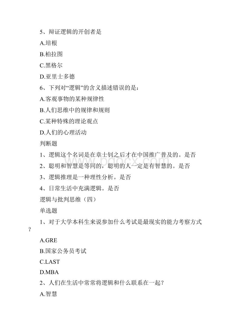 尔雅通识逻辑与批判思维作业全.docx_第2页