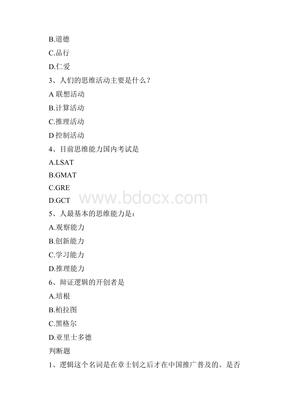 尔雅通识逻辑与批判思维作业全.docx_第3页