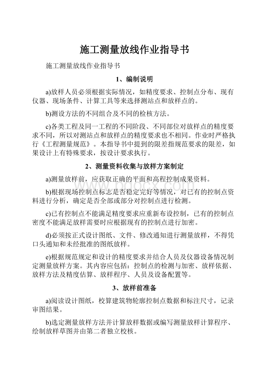 施工测量放线作业指导书文档格式.docx_第1页