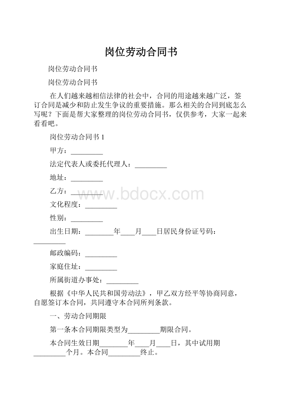 岗位劳动合同书文档格式.docx_第1页