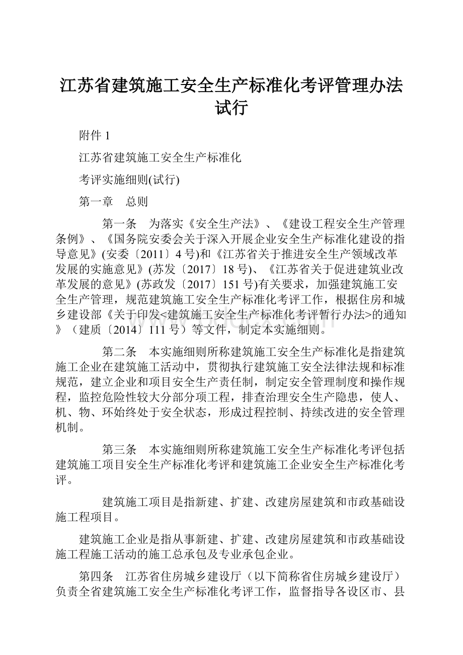 江苏省建筑施工安全生产标准化考评管理办法试行Word文档下载推荐.docx