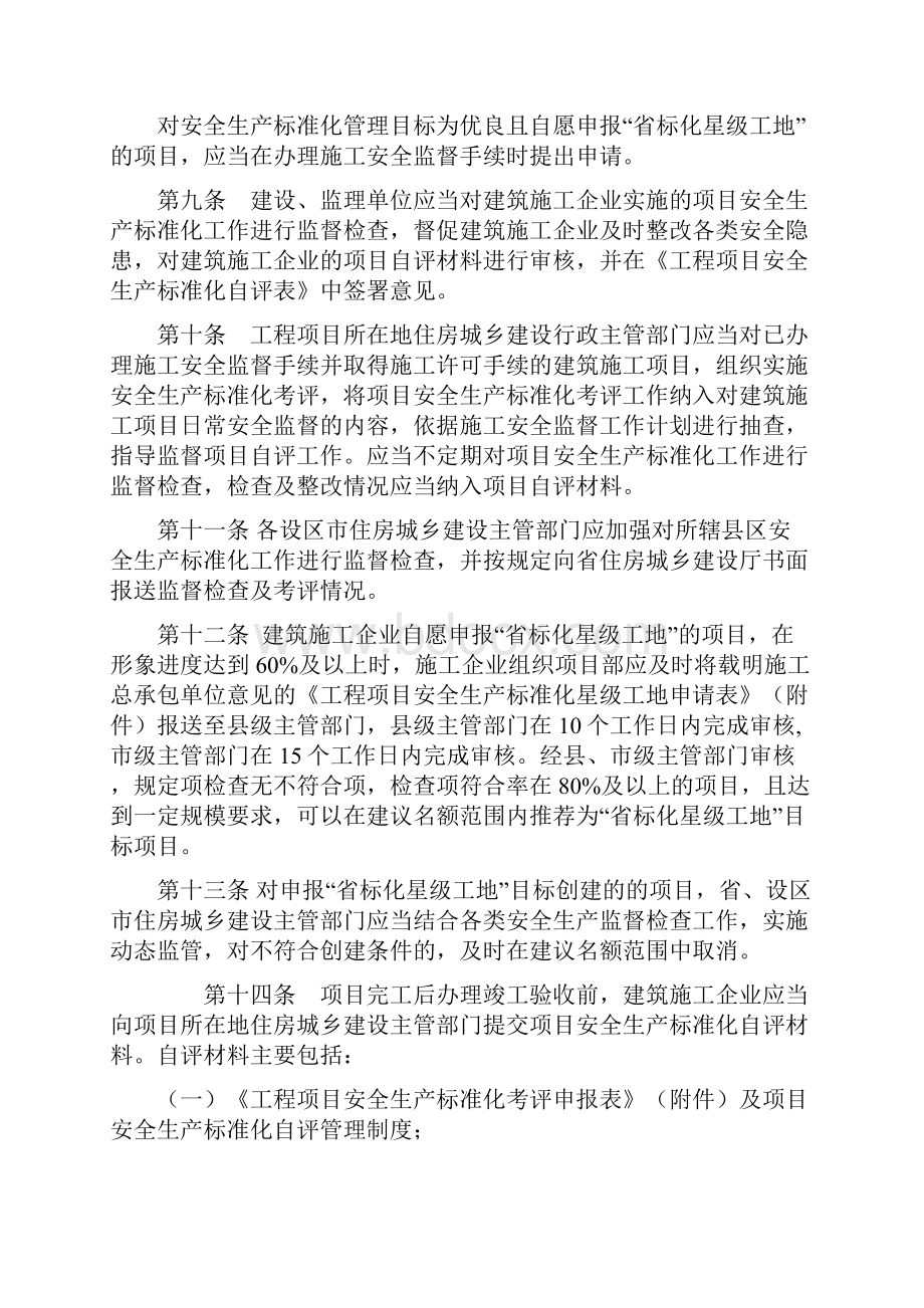 江苏省建筑施工安全生产标准化考评管理办法试行.docx_第3页