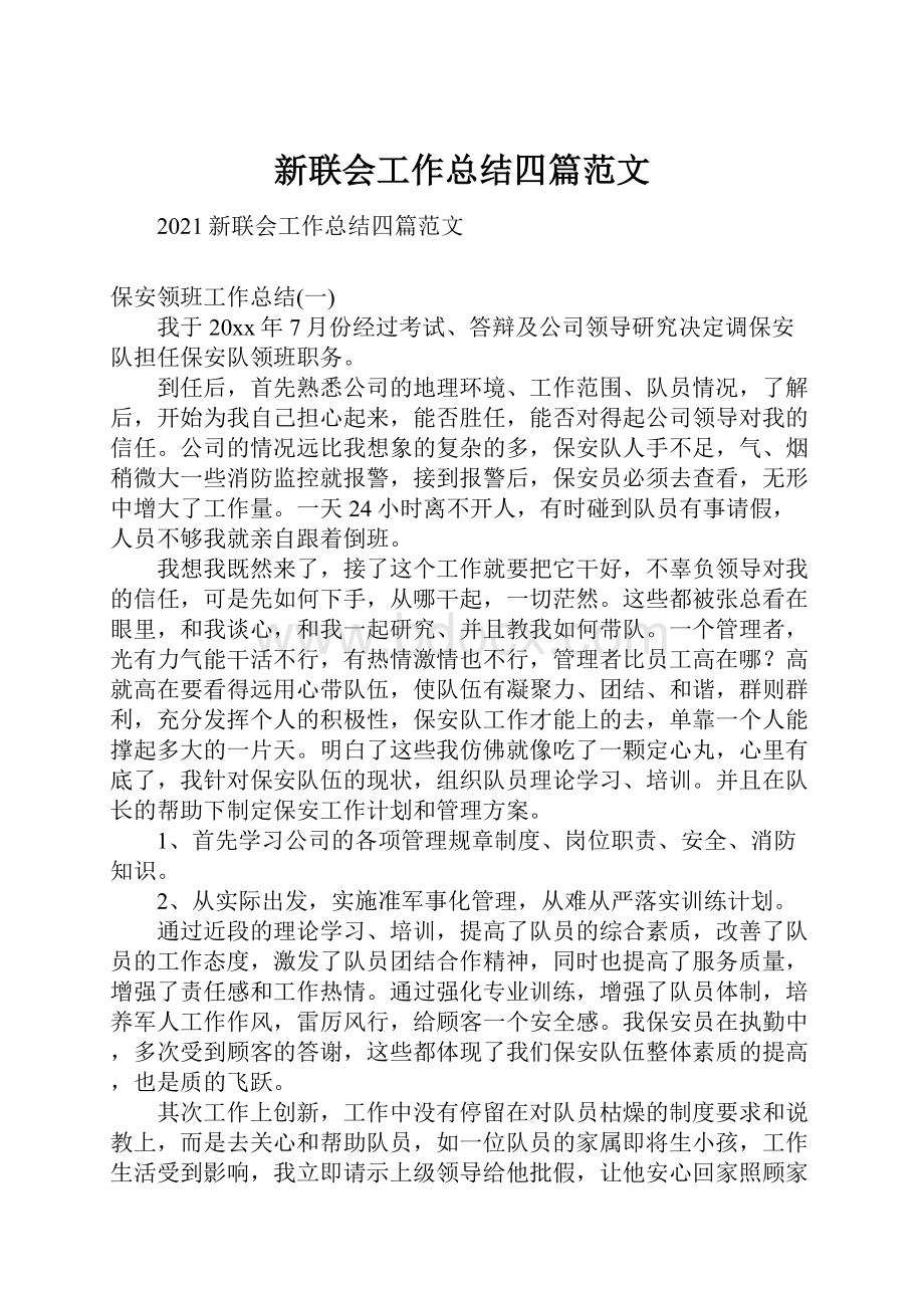 新联会工作总结四篇范文Word文档下载推荐.docx