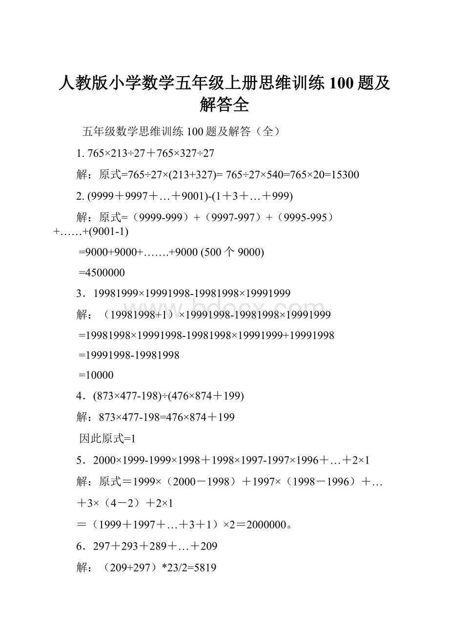 人教版小学数学五年级上册思维训练100题及解答全.docx_第1页