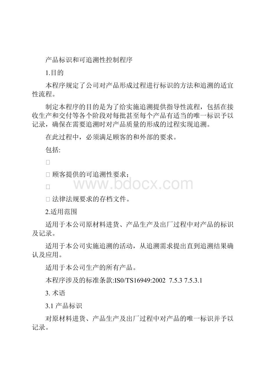 产品标识和可追溯性控制程序模板Word格式文档下载.docx_第2页