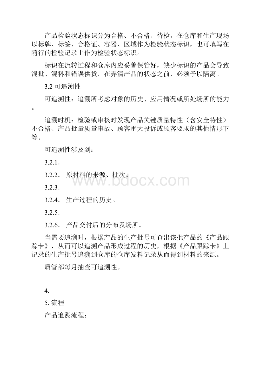 产品标识和可追溯性控制程序模板Word格式文档下载.docx_第3页