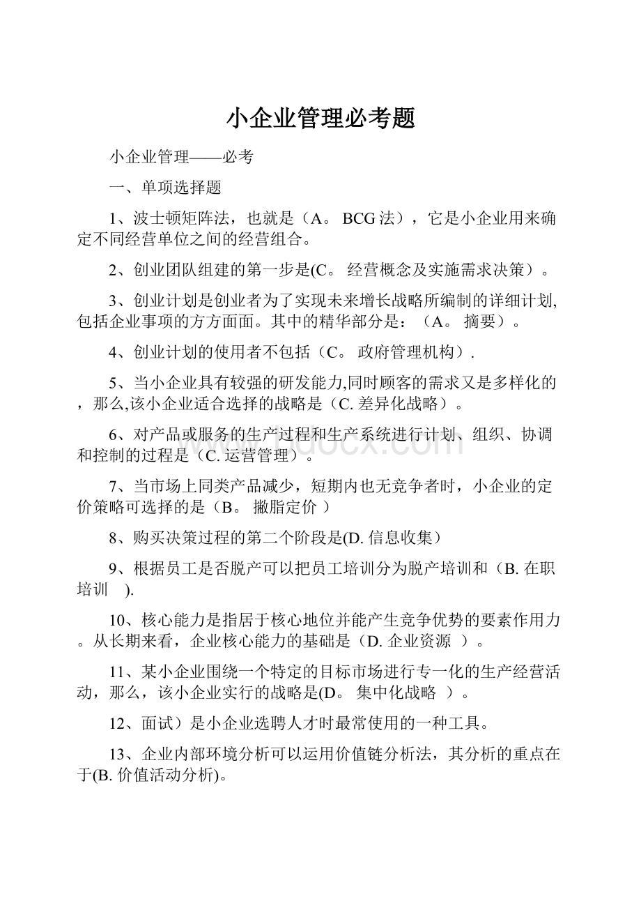 小企业管理必考题Word下载.docx