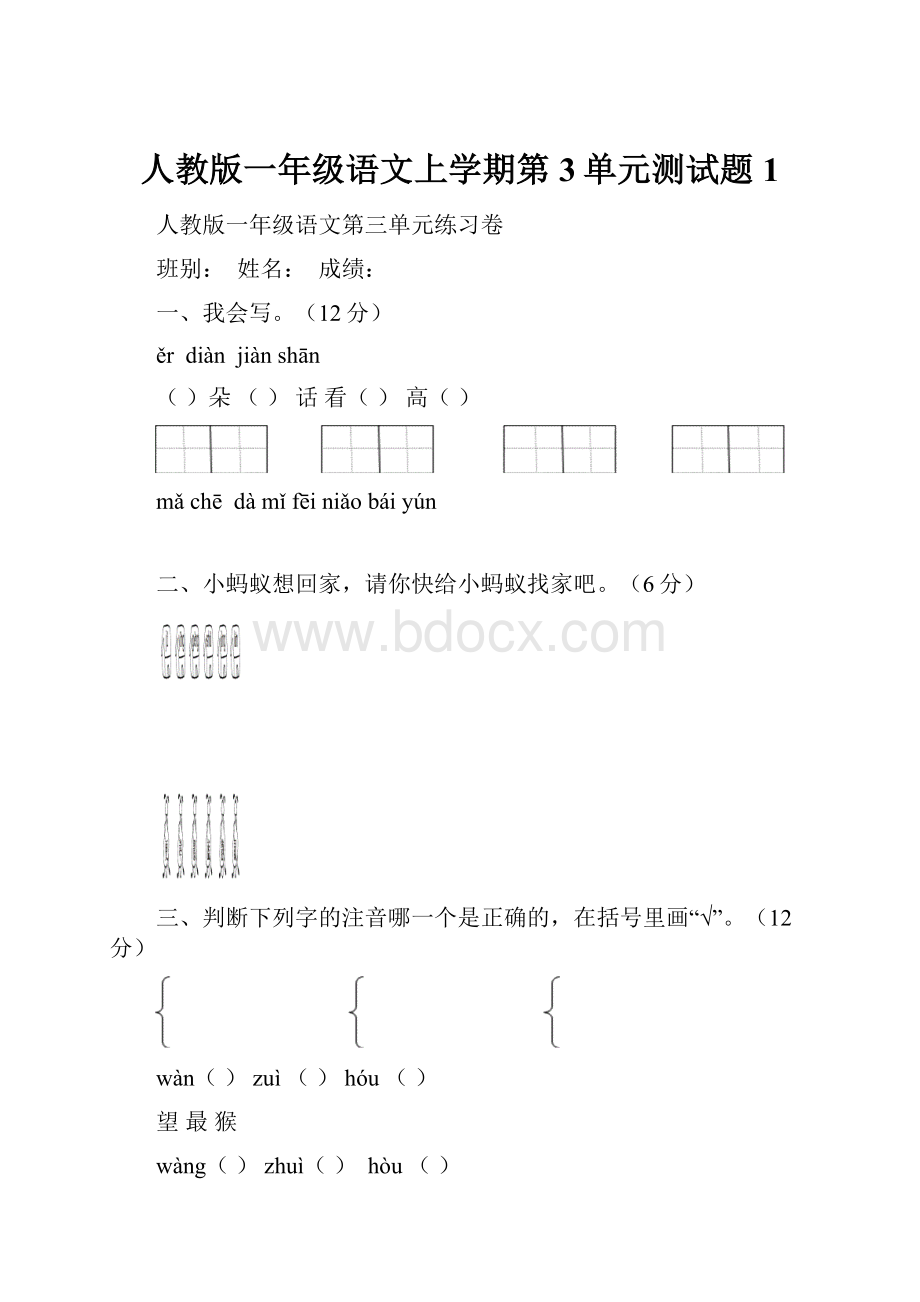 人教版一年级语文上学期第3单元测试题1.docx_第1页