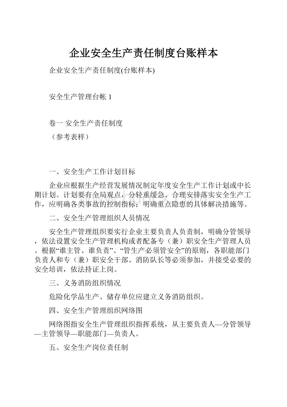 企业安全生产责任制度台账样本Word文档下载推荐.docx_第1页