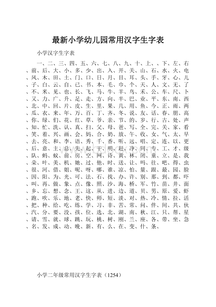 最新小学幼儿园常用汉字生字表.docx