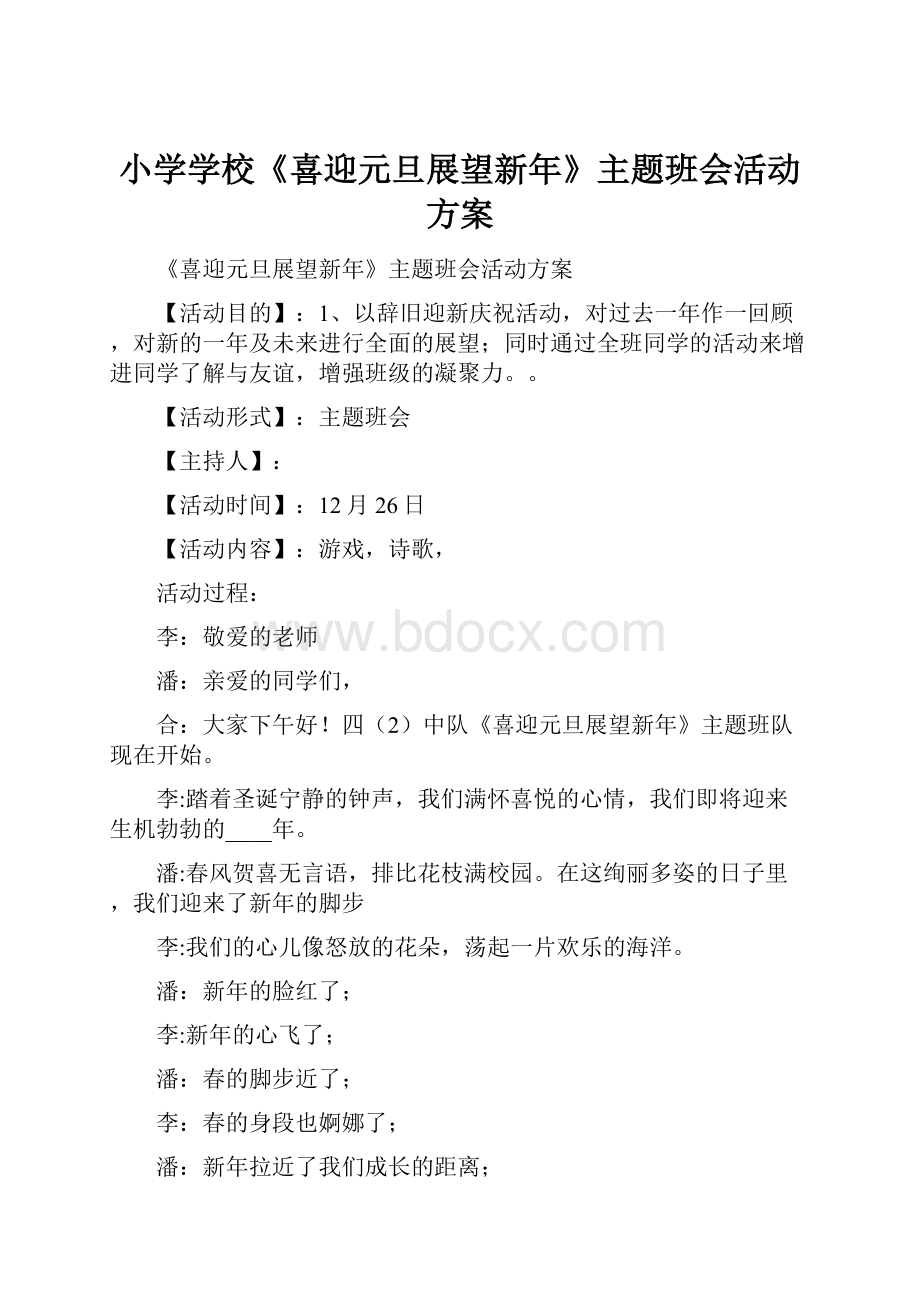 小学学校《喜迎元旦展望新年》主题班会活动方案.docx_第1页