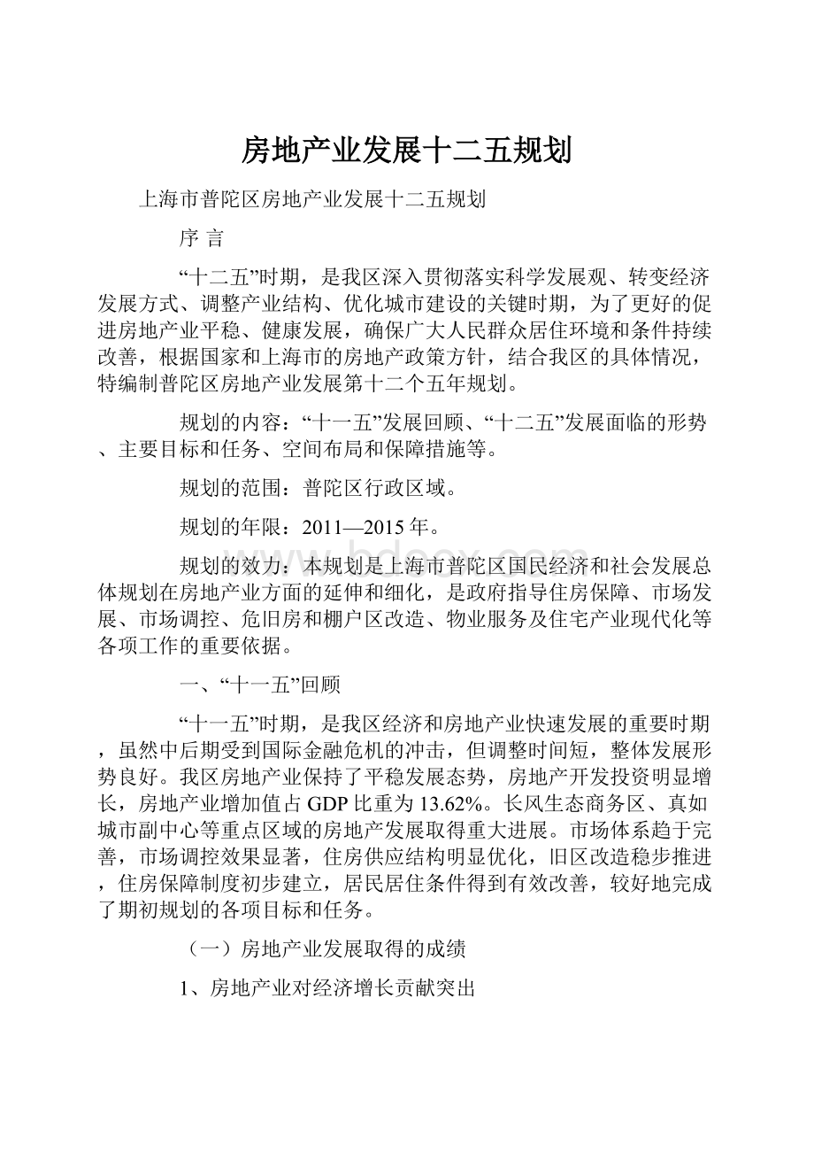 房地产业发展十二五规划.docx_第1页