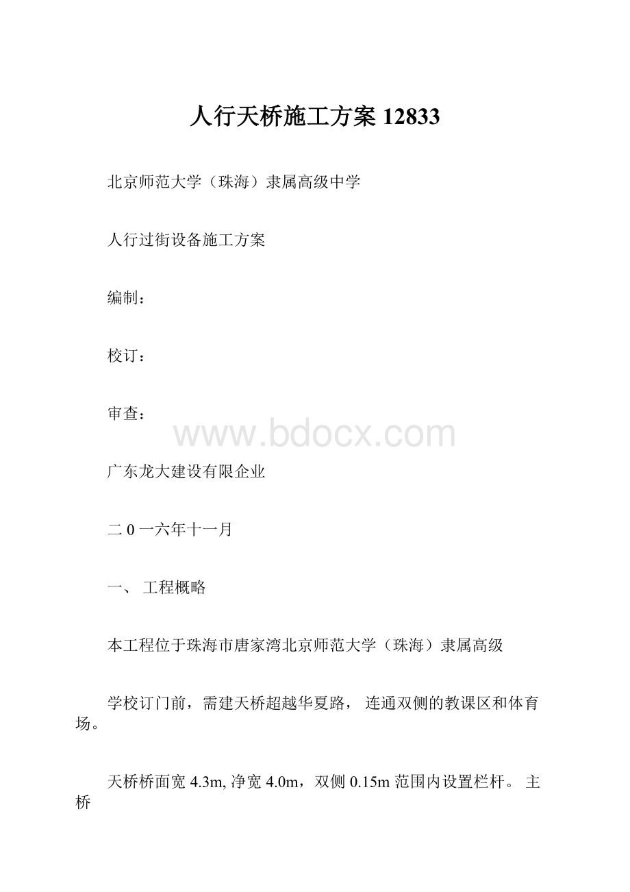 人行天桥施工方案12833Word文档下载推荐.docx_第1页