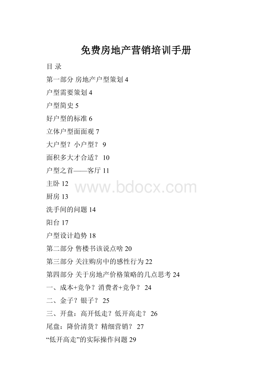 免费房地产营销培训手册.docx_第1页