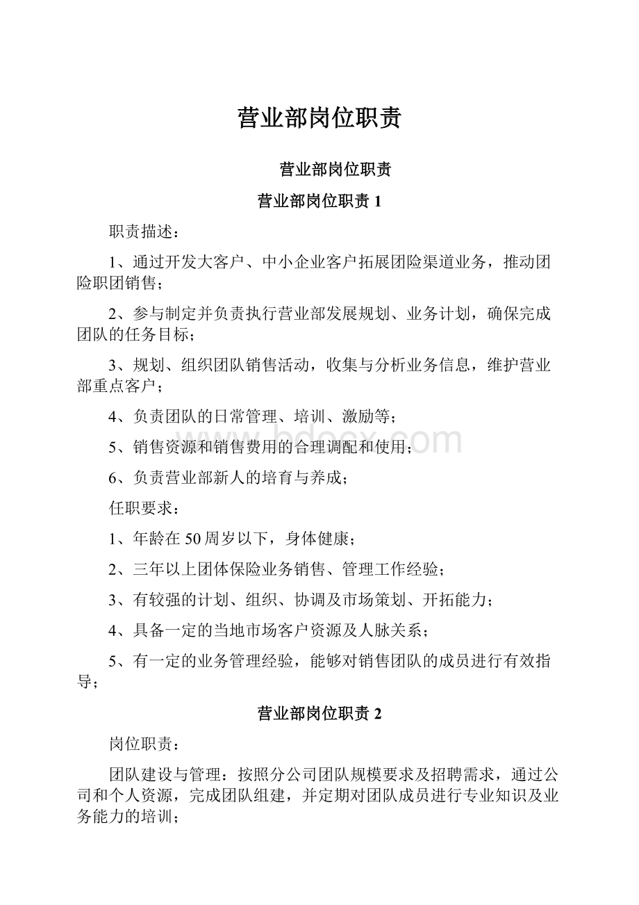 营业部岗位职责Word下载.docx_第1页