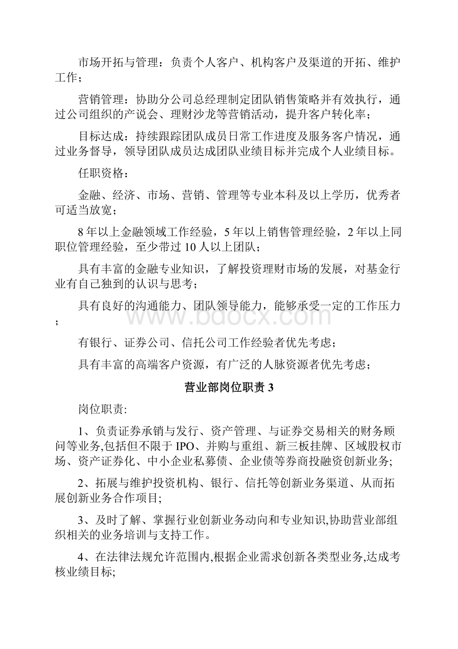 营业部岗位职责Word下载.docx_第2页