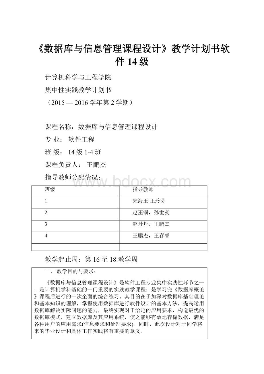 《数据库与信息管理课程设计》教学计划书软件14级Word下载.docx