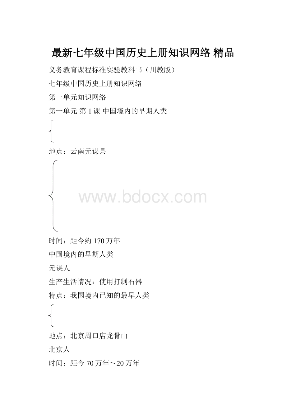 最新七年级中国历史上册知识网络 精品Word格式文档下载.docx_第1页