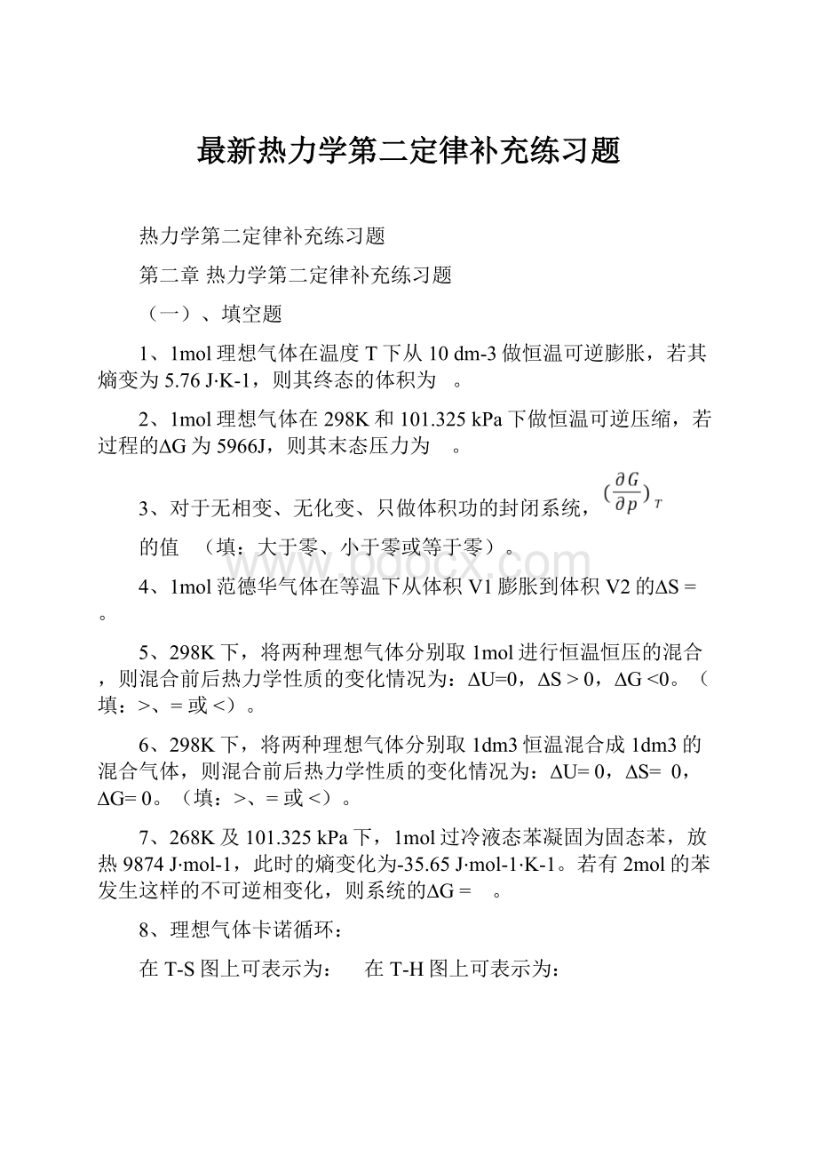 最新热力学第二定律补充练习题.docx