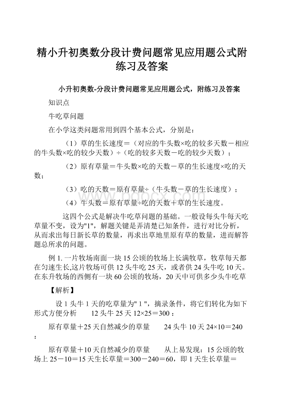 精小升初奥数分段计费问题常见应用题公式附练习及答案.docx_第1页