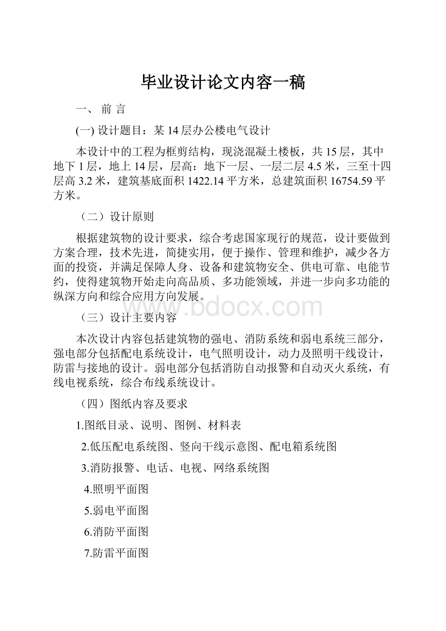 毕业设计论文内容一稿.docx_第1页