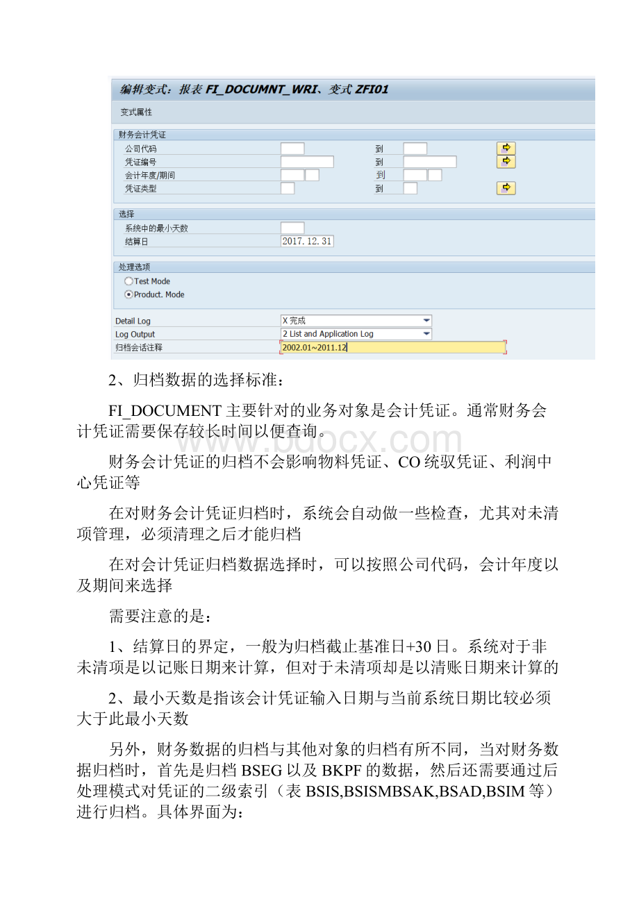 FICO归档策略Word文件下载.docx_第3页