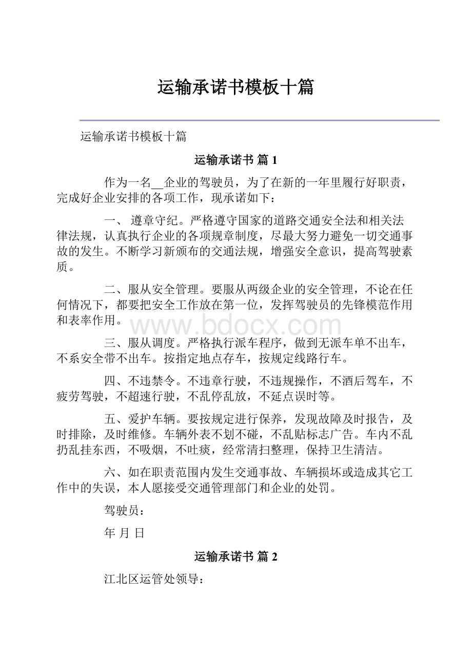 运输承诺书模板十篇Word格式文档下载.docx