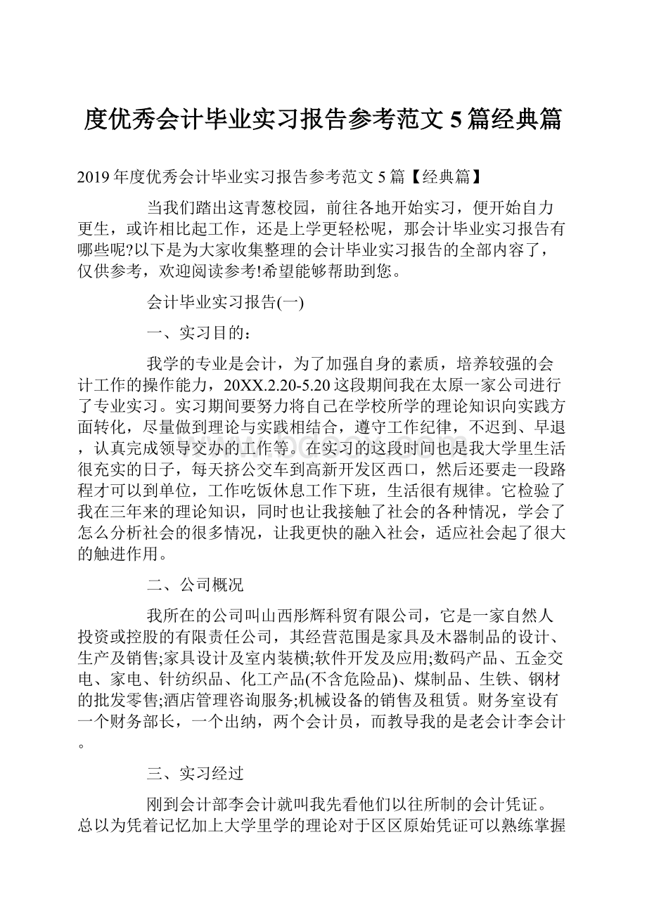 度优秀会计毕业实习报告参考范文5篇经典篇.docx_第1页