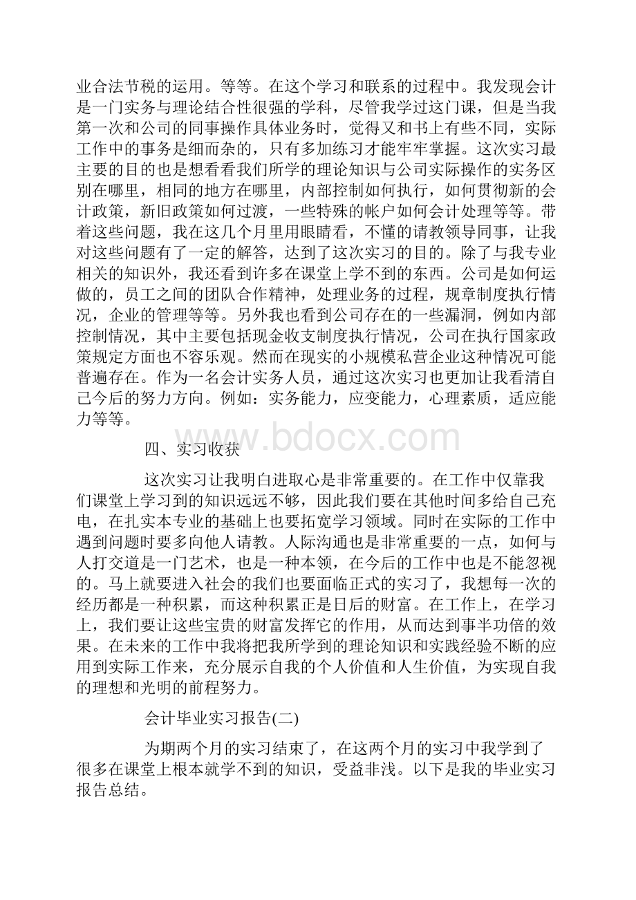 度优秀会计毕业实习报告参考范文5篇经典篇.docx_第3页