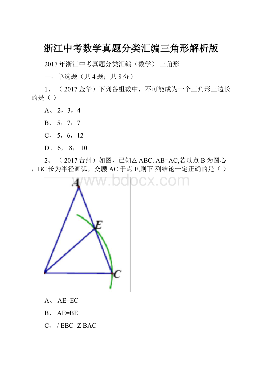 浙江中考数学真题分类汇编三角形解析版Word文件下载.docx_第1页