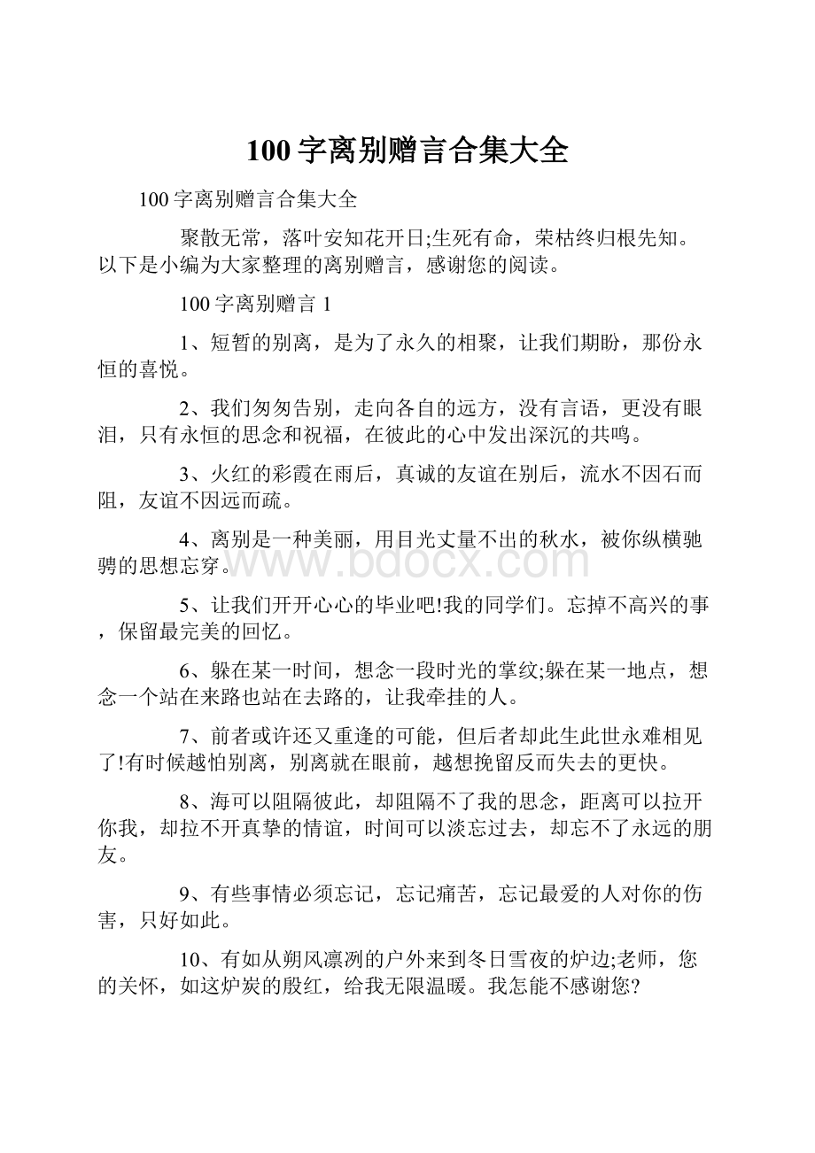 100字离别赠言合集大全.docx_第1页