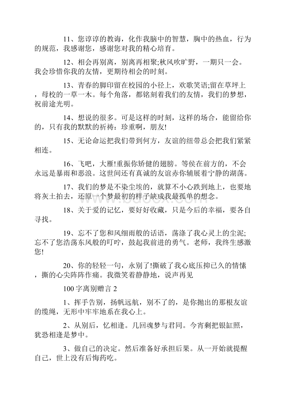 100字离别赠言合集大全.docx_第2页